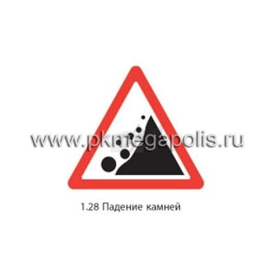 купить дорожный знак 1.28 Падение камней