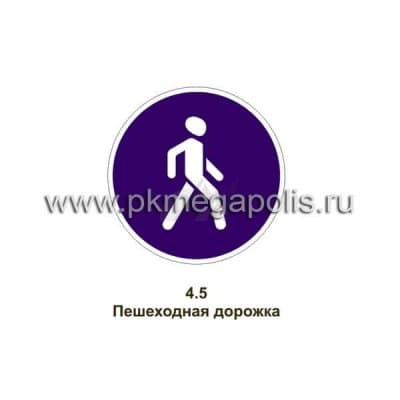 купить дорожный знак Пешеходная дорожка