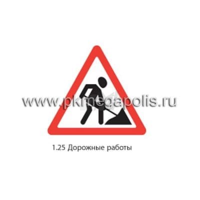 купить дорожный знак 1.25 Дорожные работы в Магнитогорске