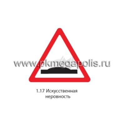 купить дорожный знак 1.17 Искусственная неровность в Магнитогорске