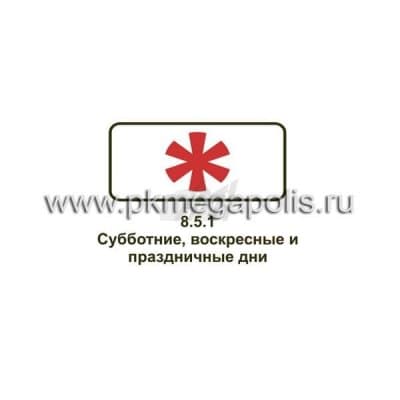 купить дорожный знак 8.5.1 Субботние, воскресные и праздничные дни