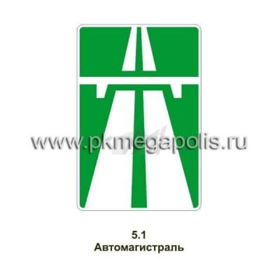 купить дорожный знак Автомагистраль
