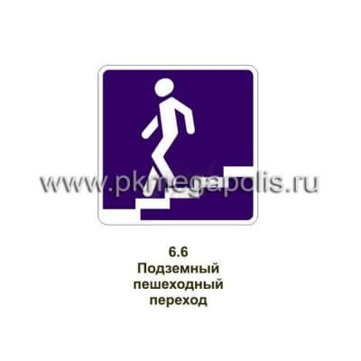 купить дорожный знак Подземный пешеходный переход