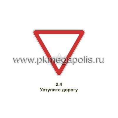 купить дорожный знак Уступите дорогу в Магнитогорске