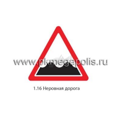 купить дорожный знак 1.16 Неровная дорога в Магнитогорске