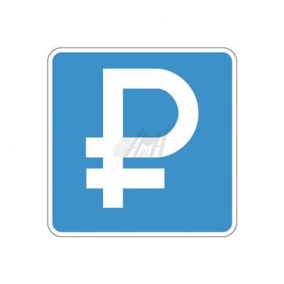 купить дорожный знак 6.4.1д, 6.4.2д Платная парковка в Магнитогорске